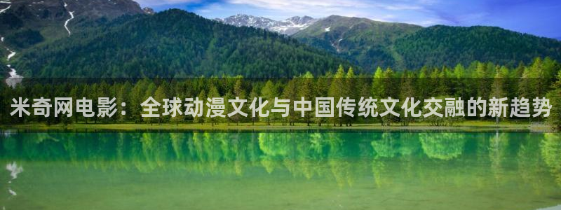 飞马影视：米奇网电影：全球动漫文化与中国传统文化交融的新趋势
