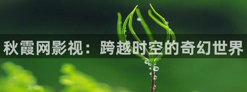 飞马影视电影：秋霞网影视：跨越时空的奇幻世界