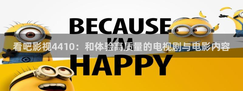 飞马影视电影：看吧影视4410：和体验高质量的电视剧与电影内容