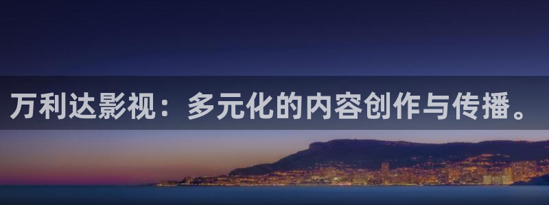 飞马影院免费下载：万利达影视：多元化的内容创作与传播。