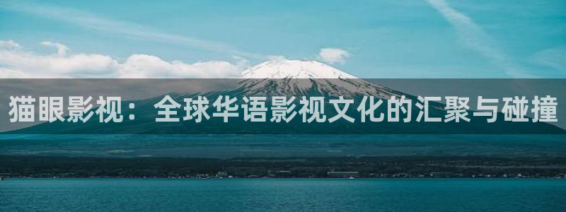飞马影视：猫眼影视：全球华语影视文化的汇聚与碰撞
